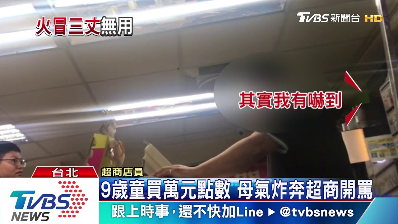 9歲童買萬元點數 母氣炸奔超商開罵