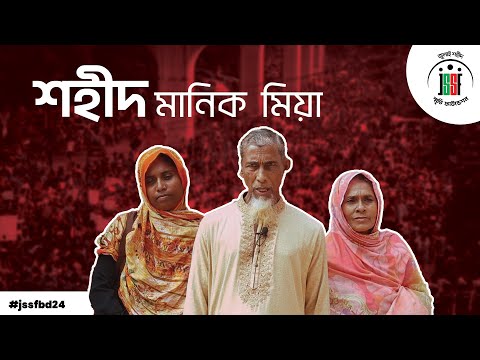 শহীদ মানিক মিয়া | July Shaheed Smriti Foundation