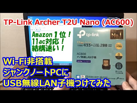 WiFi非搭載ジャンクノートPCにUSB無線LAN子機つけてみた。11ac対応！【TP-Link AC600 Archer T2U Nano】おすすめWi-Fiアダプター