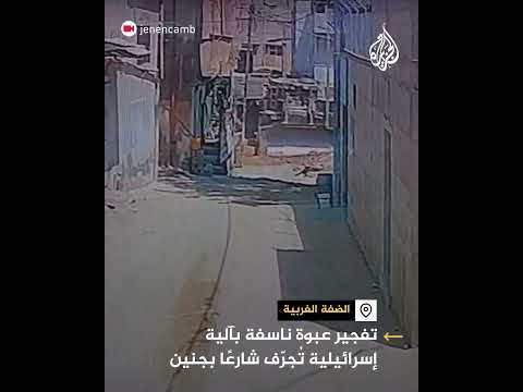 لحظة تفجير عبوة ناسفة بآلية إسرائيلية وهي تجرف شارعا في جنين