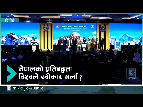 सगरमाथा संवादलाई सुन्ला त विश्वले ? | Kantipur Samachar