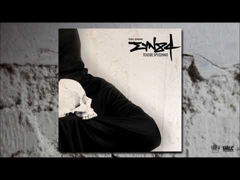 ΣΥΝ84 - Cypher καταστροφή (feat. D-Blo & Power of Thought) (Produced by Empne) (Cuts by DJ Eρπετό)