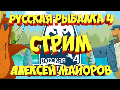 Фото русская рыбалка 4 рр4 стрим Алексей Майоров russian fishing 4 фарм