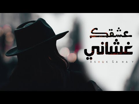 عشقك غشاني رائد الشيخي