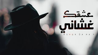 كلمات اغنية عشقك غشاني رائد الشيخي