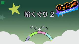 【輪くぐり 2】パーフェクト ノーミス 攻略【リズム天国 ミラクルスターズ】