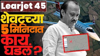 Second approach चा प्रयत्न! Flightradar24 ने काय माहिती दिली? #ajitpawarnews #ajipawardeath #news