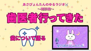 【ゆる雑談】歯医者行ってきた🦷｜歯についてゆるく話す昼ラジオ🐰