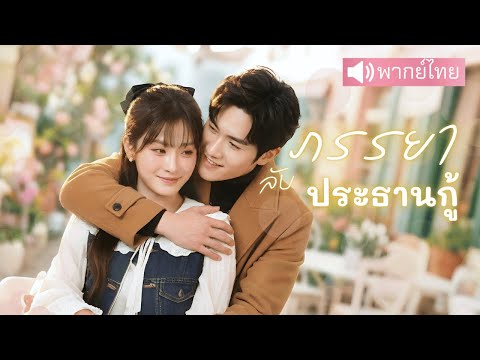 ภรรยาลับประธานกู้😮 โดนเหยียดว่าเกาะมหาเศรษฐี 💢สู่ภรรยาบิ๊กบอสที่ไม่มีใครกล้าแตะ⁉️