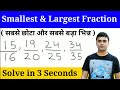 Smallest And Largest Fraction Trick How To Compare Fraction Faster Maths Trick By Imran Sir