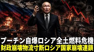 プーチン自爆!! 財政崩壊...燃料・物流危機で始まる国家崩壊連鎖