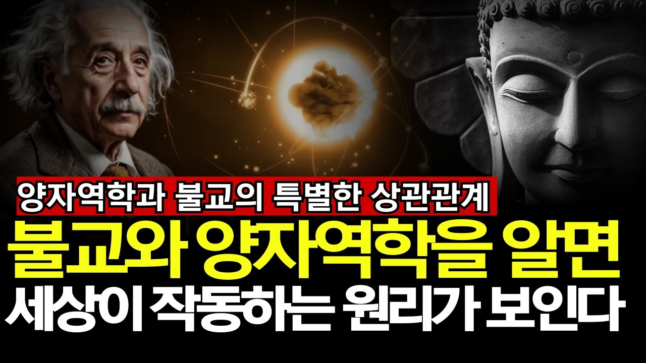 세상은 어떻게 작동하는가? 그 비밀은 불교와 양자역학에 있다