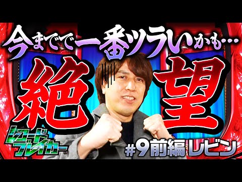 【番長3の記録にレビンが挑む】レコードブレイカー第9回 前編《レビン》押忍！番長3［パチスロ・スロット・5号機］