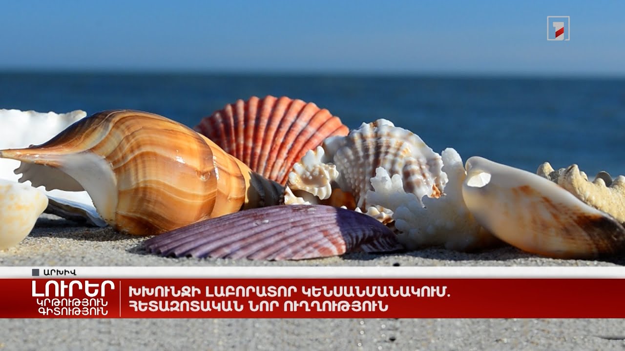 Խխունջի լաբորատոր կենսանմանակում. հետազոտական նոր ուղղություն