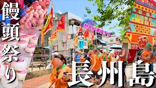 香港・長州島の饅頭祭りへ|年に一度のエネルギッシュな伝統イベントを満喫🇭🇰!