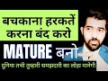 Mature Kaise Bane Apne Andar Maturity Kaise Laaye Maturity Kaise Laye Apne Andar