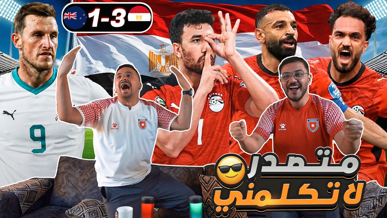 رياكشن أردنيين على فوز مصـ ـر التاريخي على نيوزيـ ـلندا 3-1 😍🔥