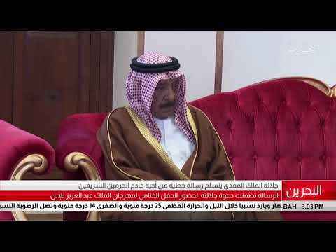 البحرين مركز الأخبار جلالة الملك المفدى يتسلم رسالة خطية من أخية خادم الحرمين الشريفين 12 03 2019