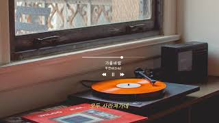 [Playlist] 투앤비(2NB) &#39;가을바람&#39; 판타스틱 OST