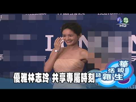 優雅林志玲 共享專屬時刻