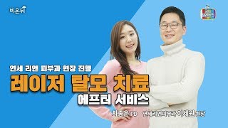 [메디텔] 레이저 탈모 치료 - 에프터 서비스