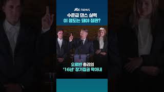 헝가리 16년 장기집권 마침표…차기 보건부 장관 유력 후보의 수준급 댄스 실력 #JTBC #Shorts