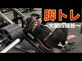 クラシックフィジーク選手の脚トレ~大腿四頭筋編