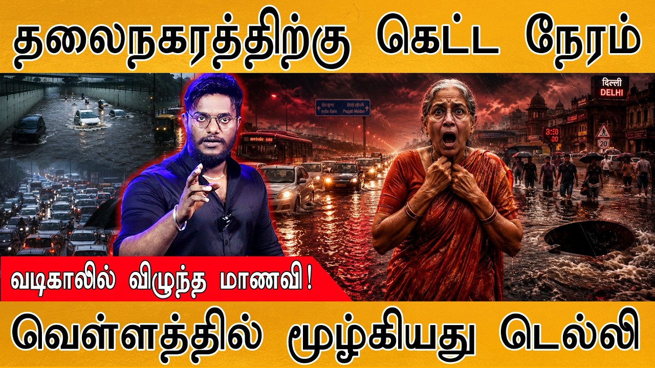 மூழ்கியது Delhi | சென்னைக்கும் ஆபத்தா?| El Nino | Rain & Floods | Karthick MaayaKumar 