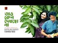 Tao Keno Dekhcho Na | Bappa Mazumder & Fahmida Nabi | Romantic Song | Lyrical Video