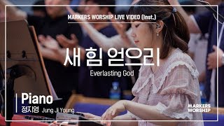 마커스워십 - 새 힘 얻으리 (Piano / 정지영 연주) Everlasting God