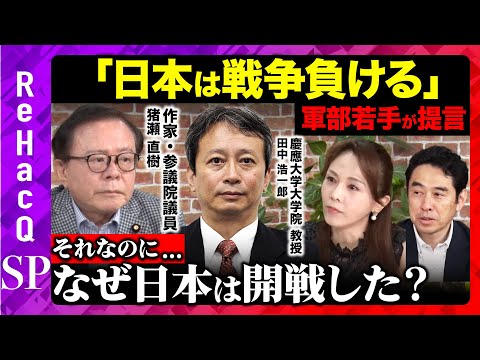 歴史文化学科 【猪瀬直樹と戦争】「昭和16年夏の敗戦」はなぜ起きた？最新作「戦争シミュレーション」とは？【ReHaccQ】