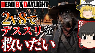 2v8のデススリンガーを救いに行く！ゆっくりデッドバイデイライト  S3 #54【DeadbyDaylight/ゆっくり実況/キラー/殺人鬼/PS5】