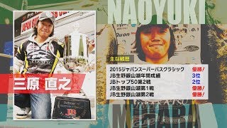 三原直之プロ@旧吉野川 Vol,1　Go!Go!NBC!