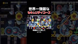 絶対に盗み取ることができない厳重セキュリティコースの攻略法がヤバすぎた！　#スーパーマリオメーカー2 #マリメ2#世界のコース