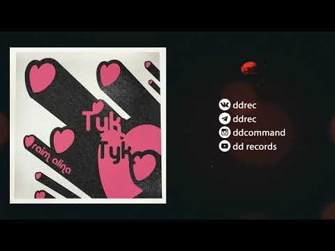 RaiM & Alina Gerc - Тук-тук (Official audio)