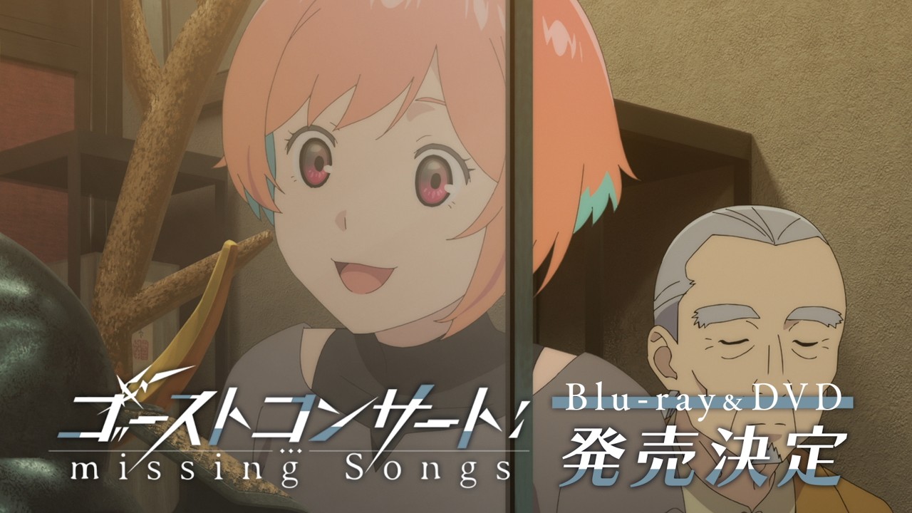 TVアニメ『ゴーストコンサート : missing Songs』Blu-ray＆DVD発売決定