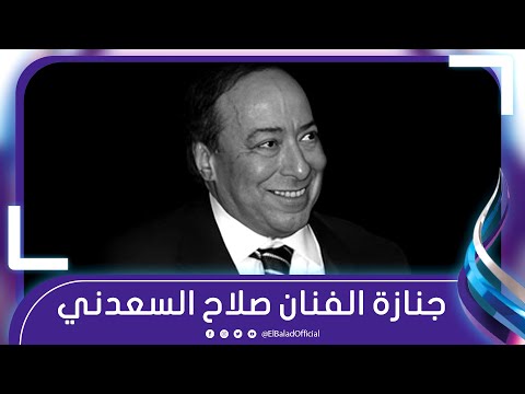 أحمد السقا وأحمد رزق ونجوم مسرح مصر فى جنازة الفنان صلاح السعدني