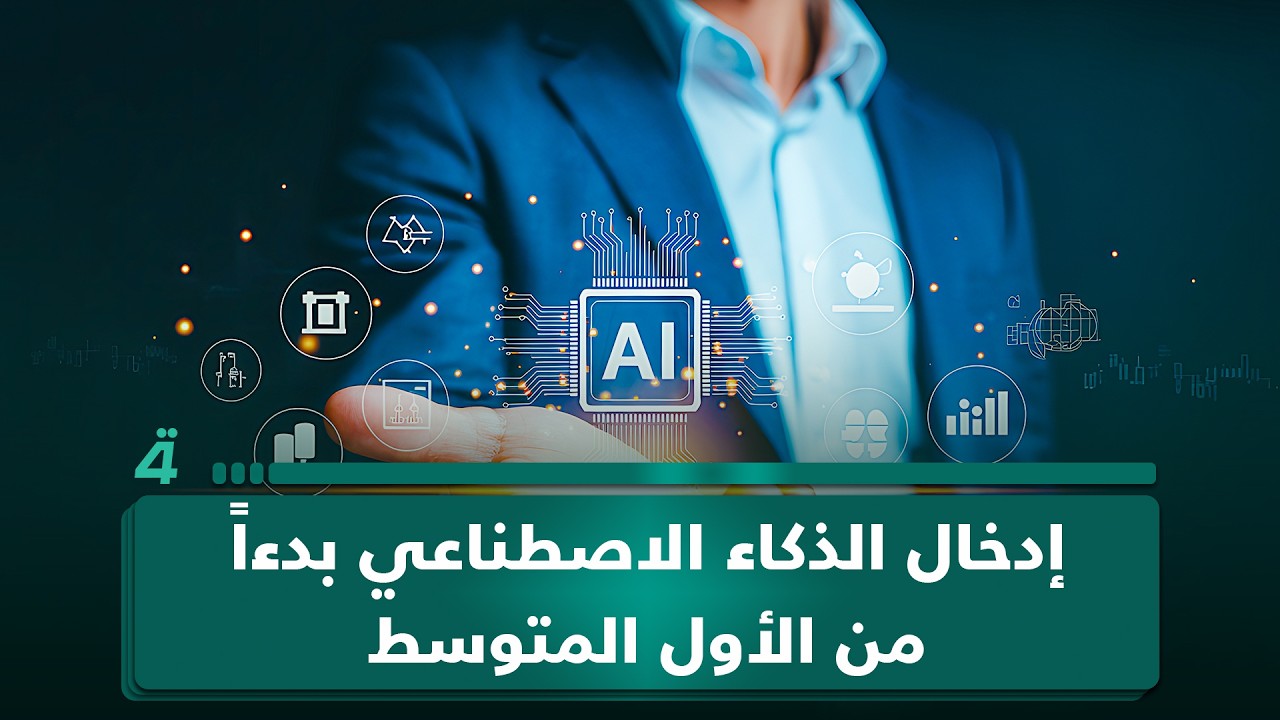 فيديو | خبير الذكاء الاصطناعي مظفر جليل يدعو إلى إدخال الذكاء الاصطناعي ابتداءً من الصف الأول المتوسط