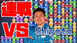 vs Shiyota 20先【ぷよぷよeスポーツ】