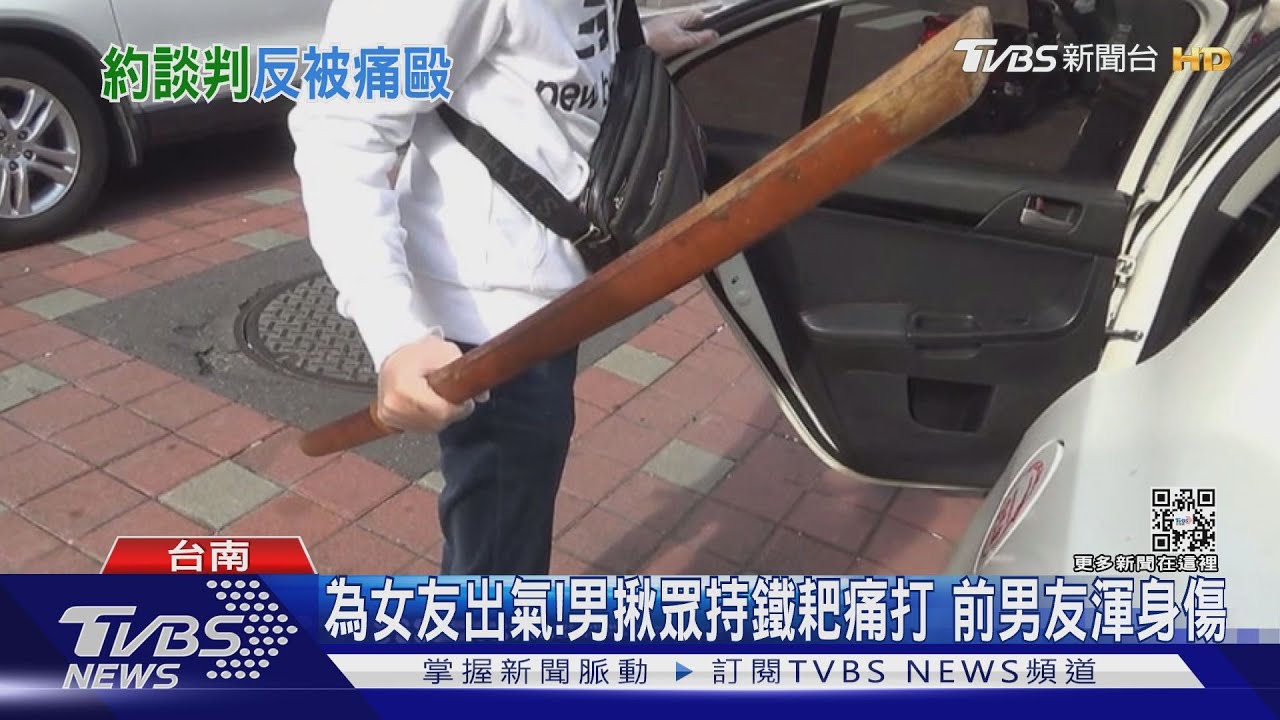 為女友出氣！年輕男子揪眾持鐵耙痛打　前男友渾身傷