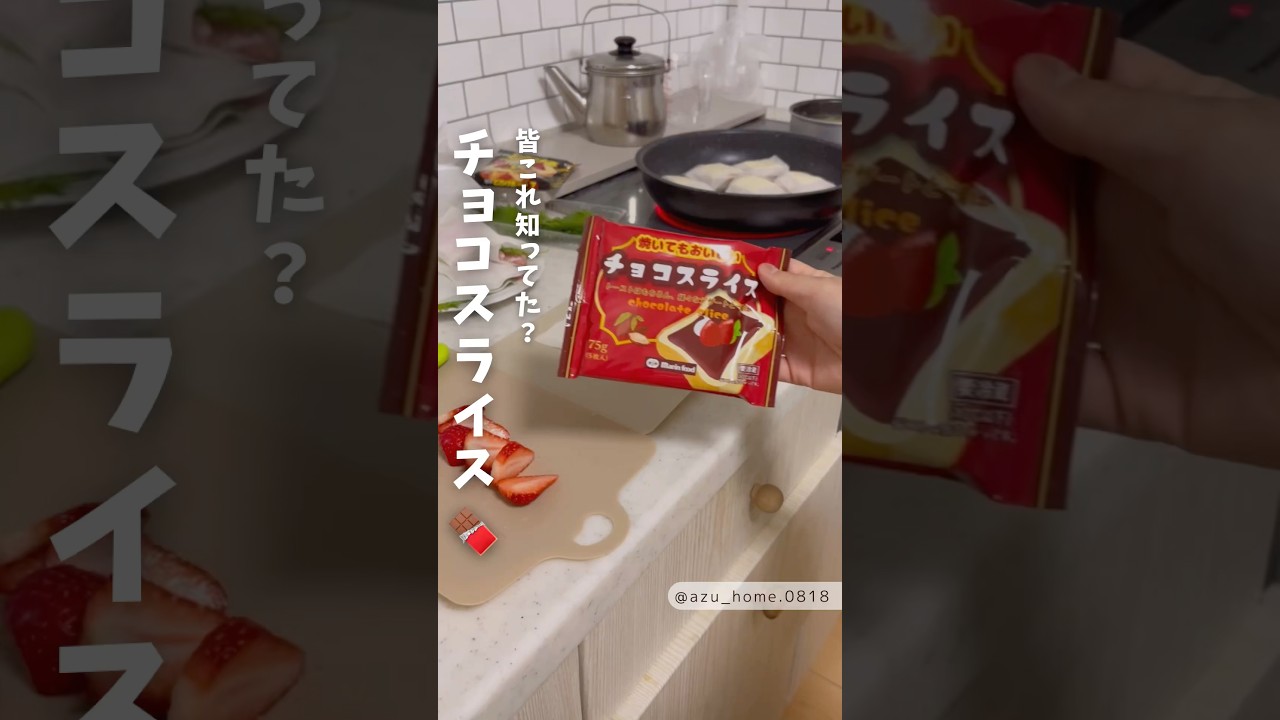 チョコスライス知ってた？