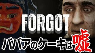 【異変探し】ババアのケーキは嘘！｜Forgot【Steam】
