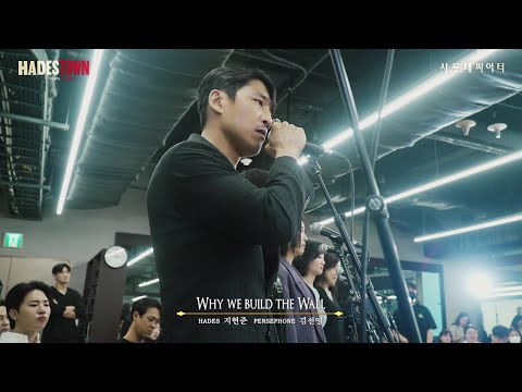 [하데스타운] 시츠프로브ㅣ𝐖𝐡𝐲 𝐖𝐞 𝐁𝐮𝐢𝐥𝐝 𝐭𝐡𝐞 𝐖𝐚𝐥𝐥