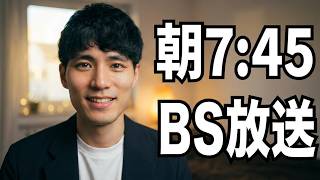 NHK BSにて朝の放送が決まりました。