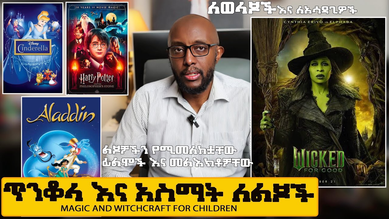 ልጆችን ጥንቆላ እና አስማትን ማስተማር (Magic and Witchcraft for Children)