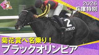 【菊花賞へ！ブラックオリンピアが快勝】2026年兵庫特別　実況：川島壮雄【カンテレ公式】