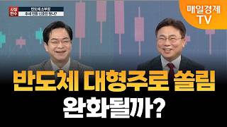 [시장 한 수] 오늘 장 반도체 소부장 강세 배경은?/ 이영로 DB증권 을지로금융센터 차장