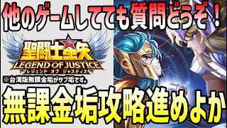 【 #聖闘士星矢レジェンドオブジャスティス  】 #228 シルバーウィーク！無課金垢攻略進めよか　【ネタバレあり】ドラクエ1＆2初見実況