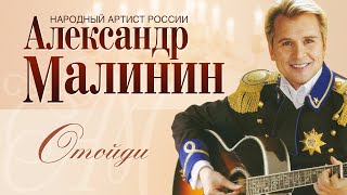 АЛЕКСАНДР МАЛИНИН - Отойди, не гляди! | Концерт 