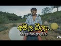 හිච්චි උපාලි Hichchi Upali Vini Production අමිල බීලා Viniprodu